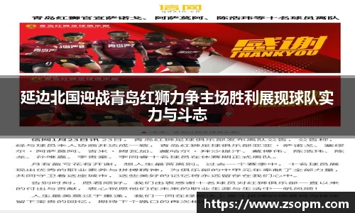 延边北国迎战青岛红狮力争主场胜利展现球队实力与斗志